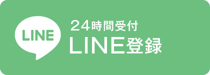 24時間受付 LINE予約はこちら