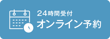 24時間受付 オンライン予約はこちら