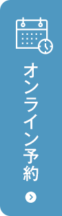 24時間受付 オンライン予約はこちら